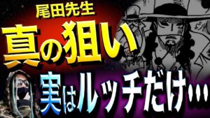 尾田先生がルッチを再登場させた“真の狙い”は・・・【ワンピース ネタバレ】