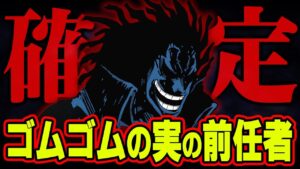 ロックスがニカに変身しているシーンがすでに描かれていました。【 ワンピース 最新 考察 】 ※ネタバレ 注意