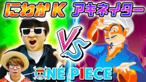 【 ワンピース 】にわか vs アキネイター！ワンピキャラでキャラ当て対決！Kは今でも勝てるのか!? ONE PIECE