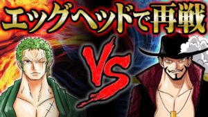ゾロvsミホーク、ルッチvsルフィ、ジンベエvsモリア！再戦祭りで激アツなエッグヘッド編のマッチアップと結末を大予想！【 ワンピース 1069 考察】
