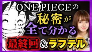 【ワンピースネタバレ】マジで分かっちゃいました。0