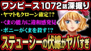 ステューシー＝バッキンのクローンで判明したもう1人のクローンはヤマト！？ボニー、くまにもヤバい伏線気付いてる？【 ワンピース  最新 1072話 考察 】 ※ジャンプ ネタバレ 注意