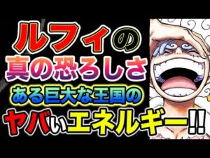 【ワンピース ネタバレ予想】ルフィの真の恐ろしさとは？空白の100年の正体とは？ある巨大な王国の正体とは？王国の真の恐ろしさとは？（予想考察）