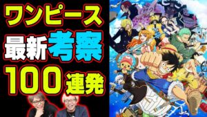 最新考察100個言えば1個くらい当たるんじゃね？説【 ワンピース 最新 考察】※ネタバレ注意