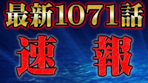 【速報】最新1071話で判明した事実【 ワンピース 考察 チョイ見せ 】