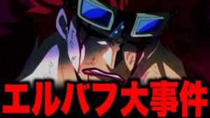 【第1071話】キッドが遂に“エルバフ”で大事件を起こす!? あの男が誘拐される...【ワンピース考察】※ネタバレ