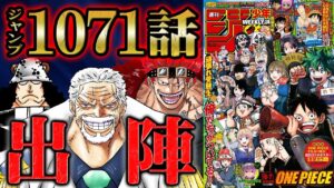 【 ワンピース 1071話 】黄猿に続きガープが動く！レッドラインを見るくまの意図は！？キッドも次の島へ！【  最新話 考察  解説 】