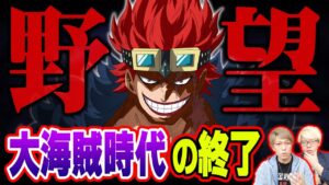 ジキジキ覚醒を使った最終計画がヤバすぎる…火ノ傷の男を使いラフテルに到着する最強能力【 ワンピース 1071話 最新話 考察 】 ※ジャンプ ネタバレ 注意