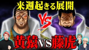 仕組まれていた大将同士の対決。ベガパンクの協力者の伏線がヤバすぎる。【 ワンピース 1071話 最新話 考察 】 ※ジャンプ ネタバレ 注意