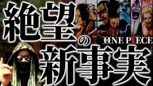 1071話で確定した“絶望的真実”とは。【ワンピース ネタバレ】