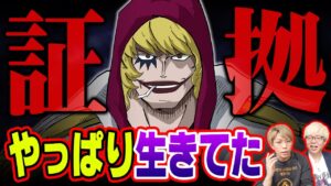 ベガパンクを助ける協力者はコラソンだった。死亡ミスリードの伏線がヤバすぎる！【 ワンピース  最新 1071話 考察 】 ※ジャンプ ネタバレ 注意