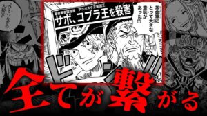 最終章に残された謎の全てが繋がっていく【 ワンピース 最新 1071話 考察 伏線 】※ ネタバレ 注意