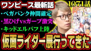 海軍の英雄ガープがコビーを救う！黒ひげ、キッド、くま、ベガパンク…キャラたちの今後はどうなる！？【 ワンピース 1071話 最新話 考察 】 ※ジャンプ ネタバレ 注意
