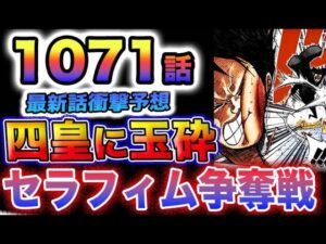 【ワンピース 1071最新話予想】バルトロメオが四皇に玉砕する？コビーは見殺しなのか？セラフィム争奪戦勃発？(予想妄想)