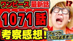 【 ワンピース 最新話 】新年一発目ぇえ!! ラストのアイツがカッコよすぎる…!! くまもゾロもまさかのエルバフもヤバすぎる回…！※ジャンプ最新1071話ネタバレ注意 考察