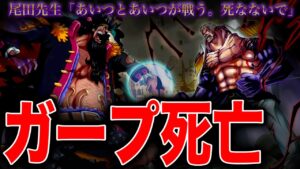 "新時代の英雄"コビーを黒ひげから救出し"過去の英雄"ガープ死亡 。尾田先生の言葉最速で回収か【ワンピース ネタバレ】【ワンピース考察】【ワンピース1071話 初見読み】