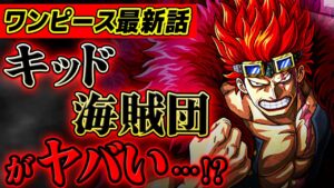 【 ワンピース 】キッド海賊団がまさかの○○に…!? ※ジャンプ最新1071話ネタバレ注意 考察