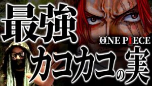 トキトキの上位互換“カコカコの実”は存在するのか。【ワンピース ネタバレ】【ワンピース　1071話】