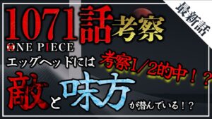 ワンピース1071話最新話考察 | 考察50%的中!?隠れた仲間と敵は誰だ！！？？ [ワンピースネタバレ]