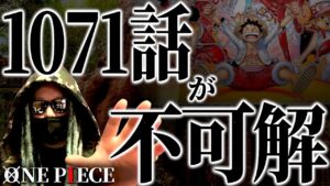 とんでもない違和感にお気付きでしょうか。【ワンピース ネタバレ】【ワンピース 1071】