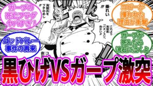 【最新1071話】黒ひげ VS ガープの衝撃過ぎる展開に大盛り上がりする読者の反応集【ワンピース反応集】ネタバレ