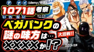 ベガパンクの謎の味方は、海軍ドレーク? 海軍スモーカー? ワンピース ネタバレ 1071 最新話 注意 考察  ガープ vs 黒ひげに発展するのか!? 大混戦の幕開け!! 英雄ガープ出撃!!