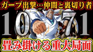 【ワンピース最新話】ベガパンク「仲間と裏切り者」の正体！くまの目的地がマリージョアではない理由【1071話4つの重大局面】