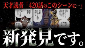 1071話までの知識を持って420話を見返すと・・・【ワンピース ネタバレ】【ワンピース 考察】