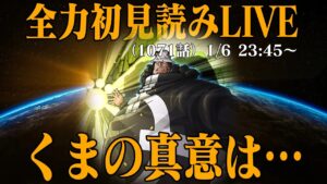 【初見読み】ワンピース最新第1071話LIVE【くまは何故そこに】