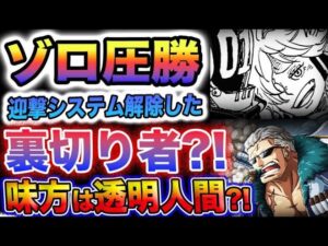 【ワンピース 1071最新話】ゾロVSカク！もう1人の味方の正体とは？裏切り者は誰だ？(予想妄想)