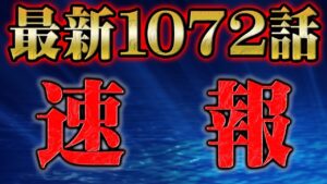 【速報】最新1072話で判明した事実【 ワンピース 最新話 解説 】