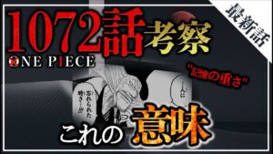 ワンピース1072話最新話考察 | 西の海の学者の正体は！？[ワンピースネタバレ]