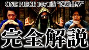 間も無く1072話！その前に前回の考察要素をバッチリおさらいしておきましょう。【ワンピース ネタバレ】