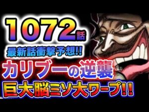 【ワンピース 1072話最新予想】カリブーの逆襲！どうなる？巨大脳ミソ！まさかの脳ミソワープ？(予想妄想)