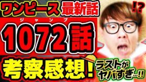 【 ワンピース 最新話 】ぶばああ…!? ラストのあのキャラの衝撃がヤバすぎる…!! ボニーもカクもヤバすぎる回…！※ジャンプ最新1072話ネタバレ注意 考察 / ステューシー