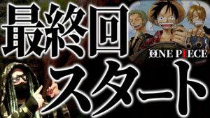 1072話“あの人物の行動”は最終回スタートの合図です。【ワンピース ネタバレ】【ワンピース 1072】