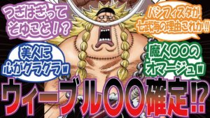 【最新1072話】謎だったウィーブルの衝撃の正体に気付いた読者の反応集 ワンピース 詳細ネタバレ クローン 1073話 失敗 ステューシー ミスバッキン ベガパンク 考察 ロックス【ゆっくり解説】