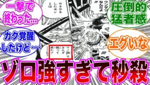 【最新1072話】ゾロとカクの戦闘が一撃で終了し驚愕する読者の反応集【ワンピース反応集】