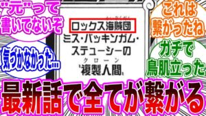 【最新1072話】遂に暴かれたステューシーの正体を見てロックス海賊団の"あること”に気づいた読者の反応集【ワンピース】