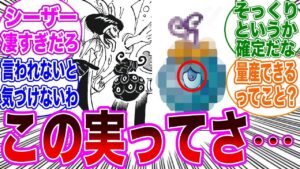 【最新1072話】扉絵でシーザーの持っている悪魔の実が"あの実"だと確信する読者の反応集【ワンピース反応集】