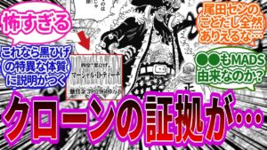 【最新1072】黒ひげが”あの人物”のクローンである可能性に気づいてしまい恐怖を感じる読者の反応集【ワンピース反応集】