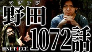 気になる野田さんの見解は？【ワンピース ネタバレ】【ワンピース 1072】