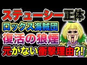 【ワンピース 1072最新話】ステューシーの正体とは？ロックス海賊団は生きている？（予想考察）