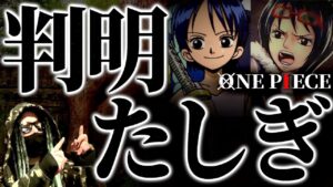 決着、くいな＆たしぎ同一人物説。【ワンピース ネタバレ】【ワンピース 1072】