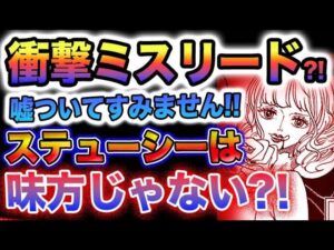 【ワンピース 最新話1072話】謝罪！ステューシーの正体とは？ステューシーは味方じゃない?ミスバッキンの謎！(予想妄想)