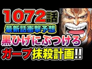 【ワンピース 1072最新話予想】ガープが許された理由！掃除を始めた五老星！ガープ抹殺計画が始動？（予想考察）