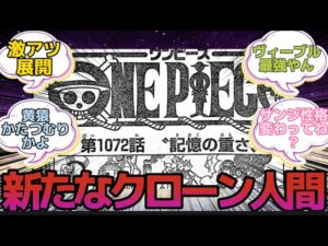 【1072話】最新話で新たなクローンが発表された読者の反応集‼️※ネタバレ注意‼️【ワンピース】