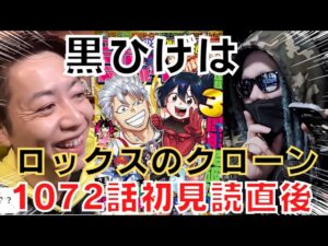 1072話 黒ひげはロックスのクローン！？ 初見読直後 マニア対談【スーパーカミキカンデONE PIECEが大好きな神木の切り抜き】