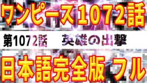 【ワンピース 1072話】「英雄の出撃」 最新話 日本語 ONE PIECE EPISODE 1072 青キジ ガープ あらすじ 考察 海外の反応 考察