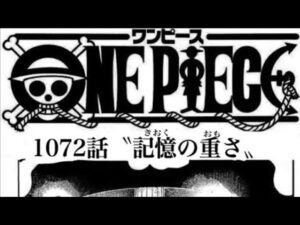 ワンピース 1072話　ネタバレ  最新話　one piece Episode Chapter 1072話 最新話one piece考察